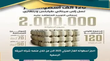 احجز أسطوانة الغاز المنزلي 2025 الآن من خلال منصة شركة البريقة الرسمية
